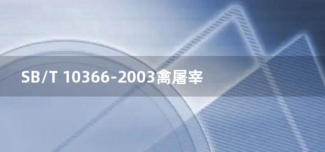 SB/T 10366-2003禽屠宰分割安全产品质量认证评审准则